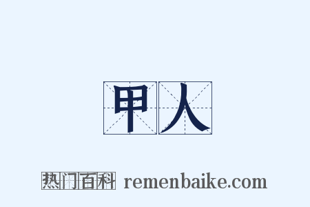 甲人是什么意思的图片